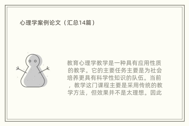 心理学案例论文（汇总14篇）