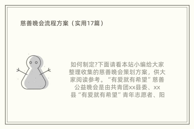 慈善晚会流程方案（实用17篇）