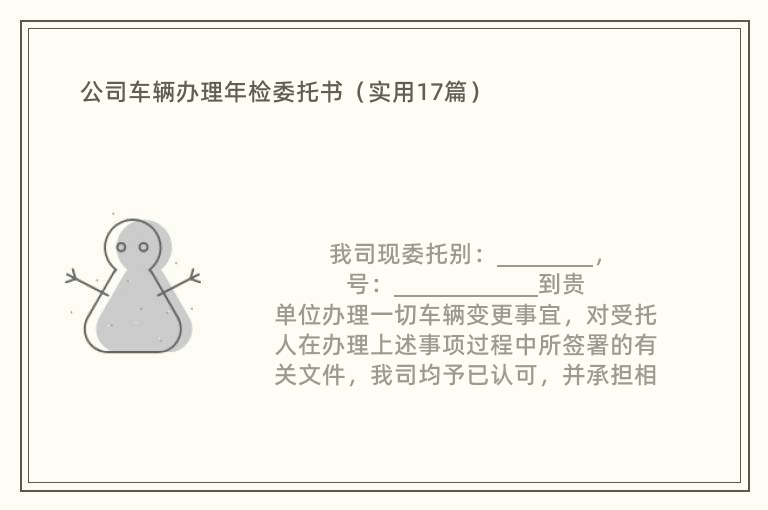 公司车辆办理年检委托书（实用17篇）