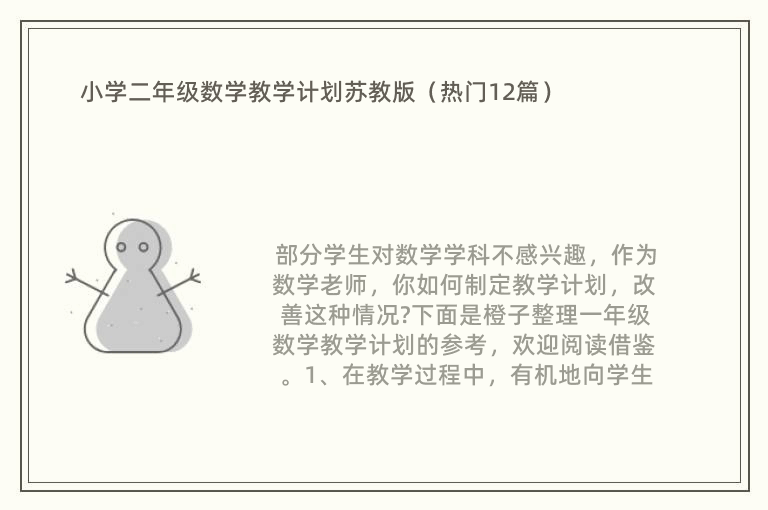 小学二年级数学教学计划苏教版（热门12篇）