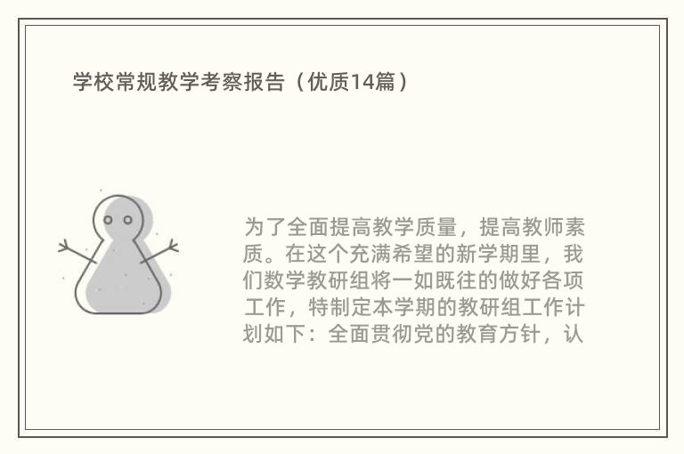 学校常规教学考察报告（优质14篇）