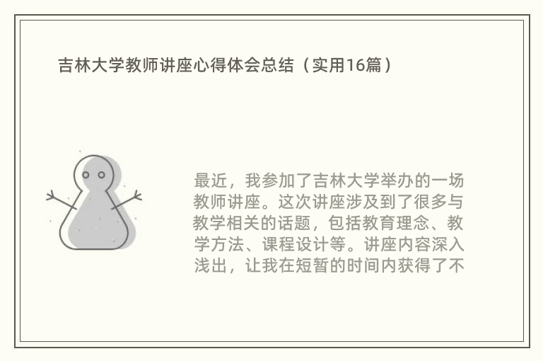 吉林大学教师讲座心得体会总结（实用16篇）