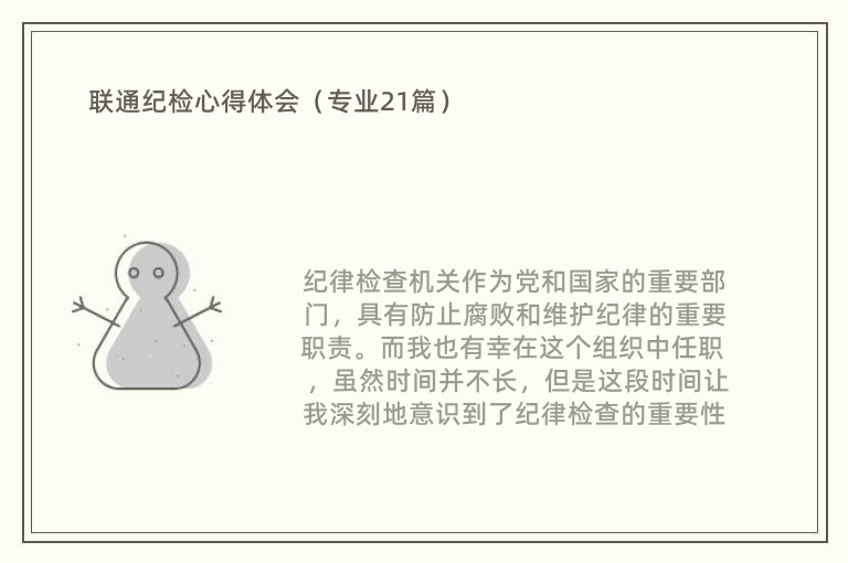 联通纪检心得体会（专业21篇）