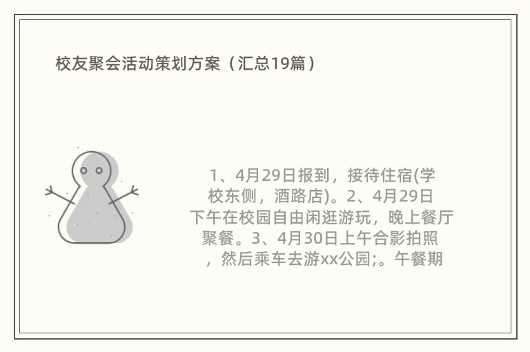 校友聚会活动策划方案（汇总19篇）