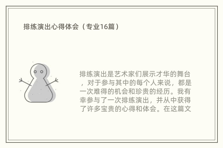 排练演出心得体会（专业16篇）