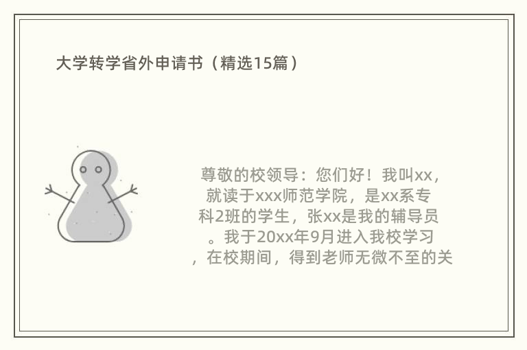 大学转学省外申请书（精选15篇）