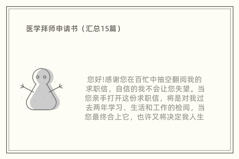 医学拜师申请书（汇总15篇）