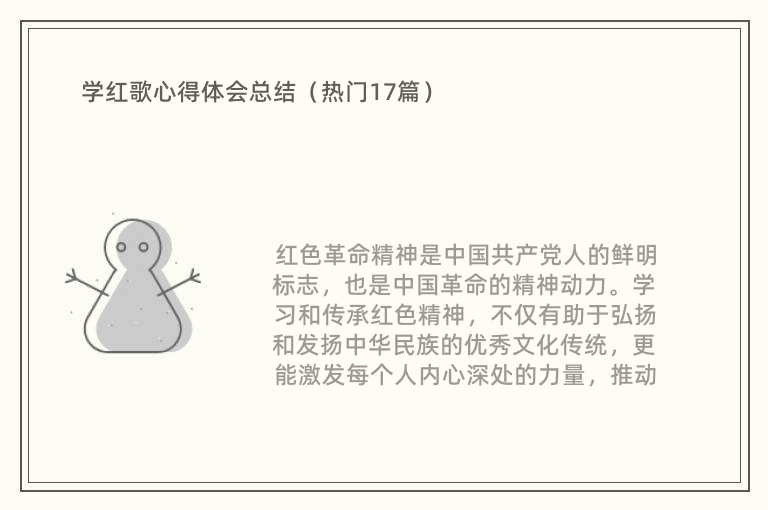 学红歌心得体会总结（热门17篇）