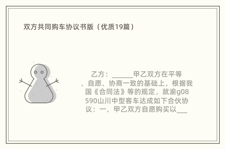 双方共同购车协议书版（优质19篇）