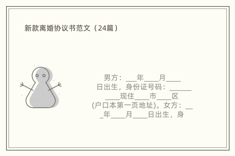 新款离婚协议书范文（24篇）