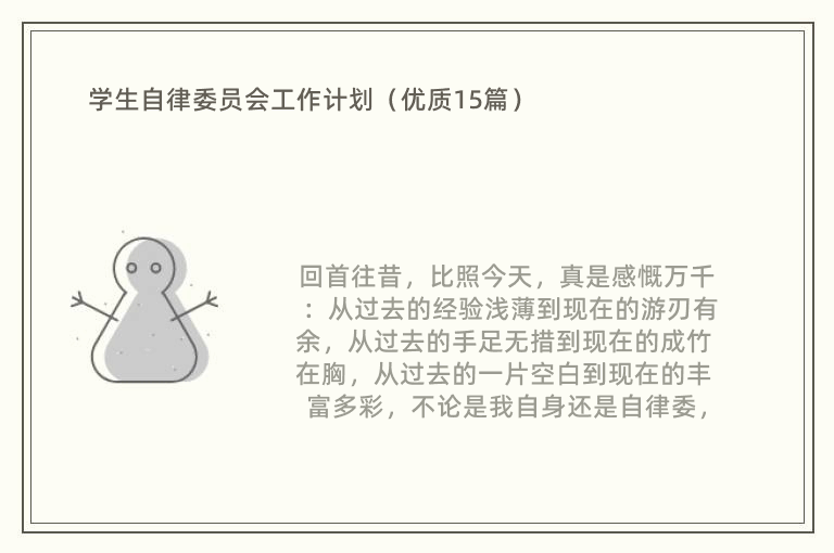 学生自律委员会工作计划（优质15篇）