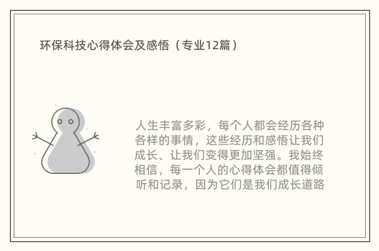 环保科技心得体会及感悟（专业12篇）