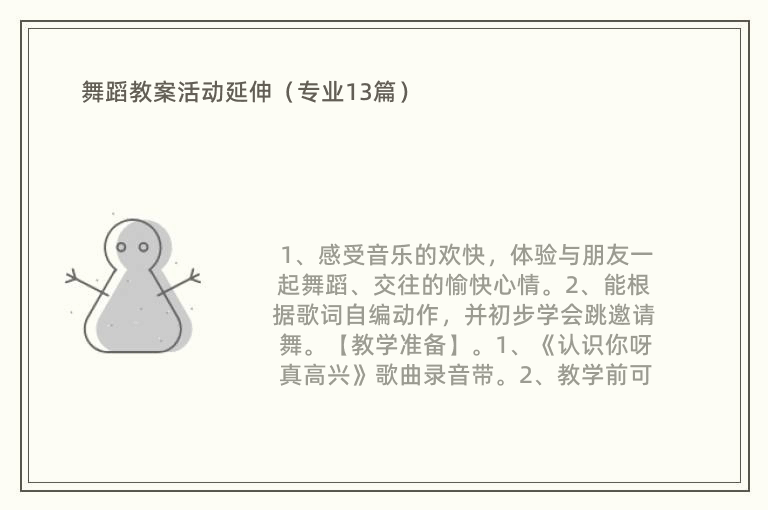 舞蹈教案活动延伸（专业13篇）