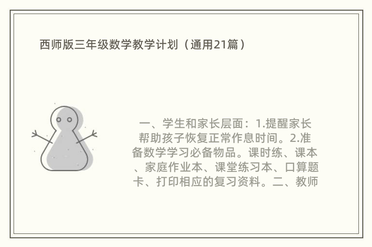 西师版三年级数学教学计划（通用21篇）