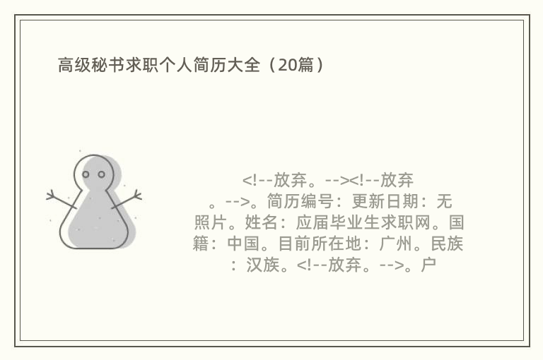 高级秘书求职个人简历大全（20篇）