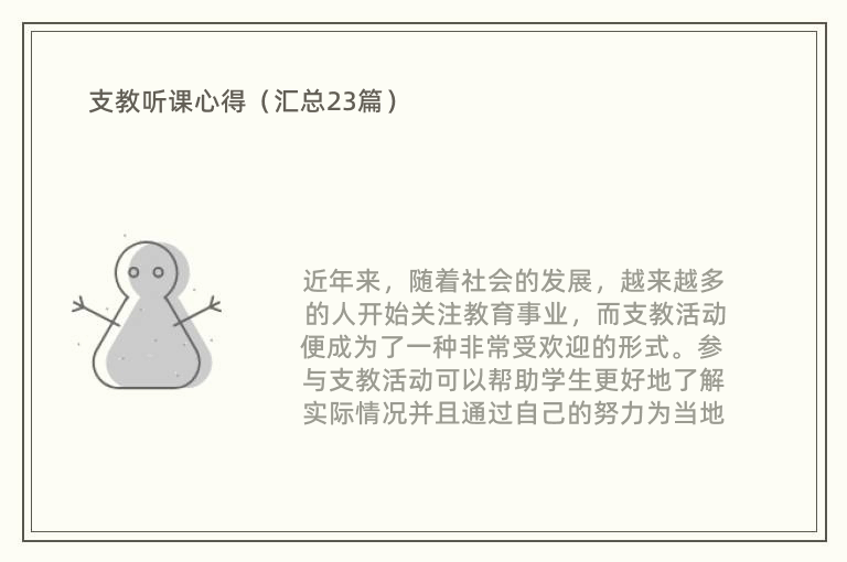 支教听课心得（汇总23篇）