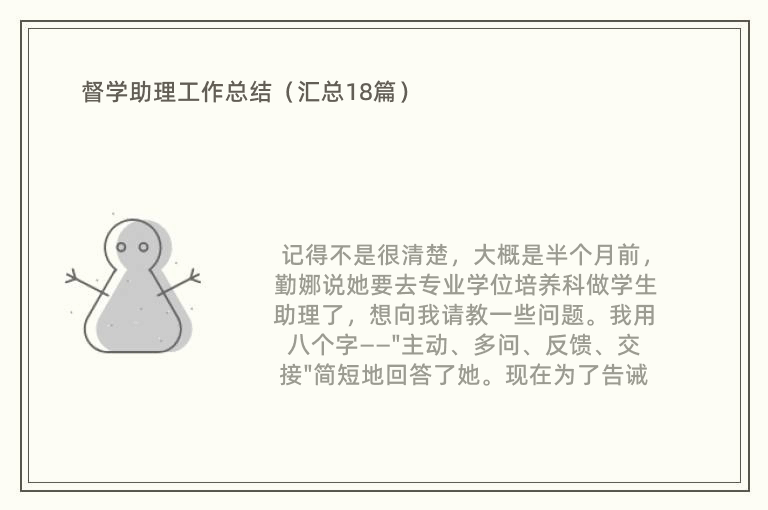 督学助理工作总结（汇总18篇）