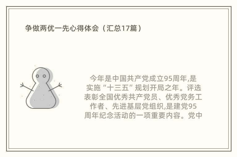 争做两优一先心得体会（汇总17篇）