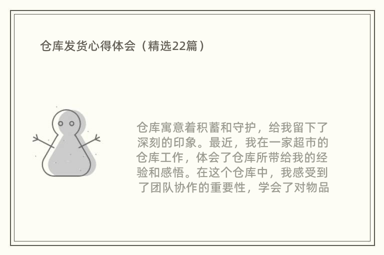 仓库发货心得体会（精选22篇）