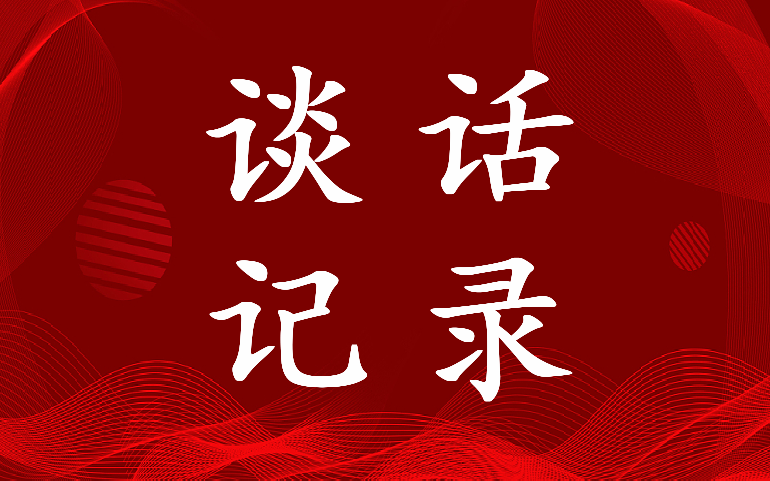 2022年2022年员工谈心谈话记录10篇(9篇)