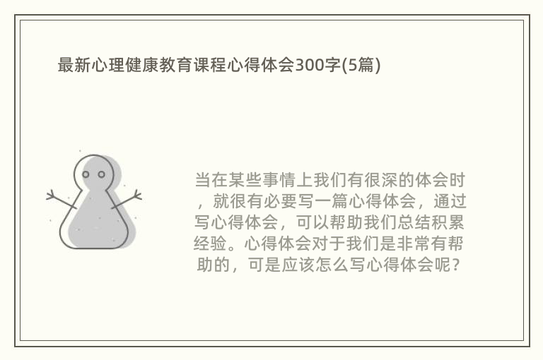 最新心理健康教育课程心得体会300字(5篇)