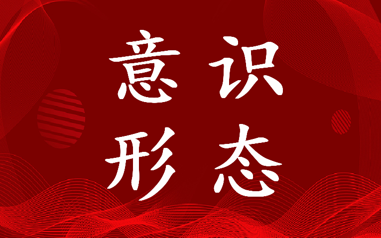 2023年落实意识形态工作督查情况报告(四篇)