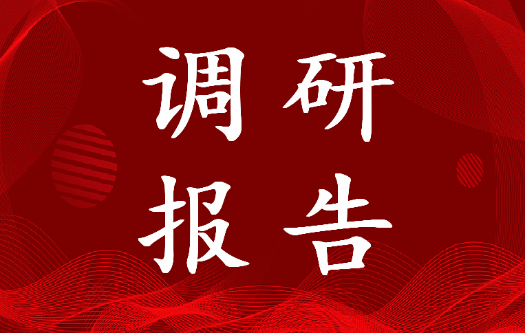 2023年发展特色产业助力乡村振兴调研报告怎样写(6篇)