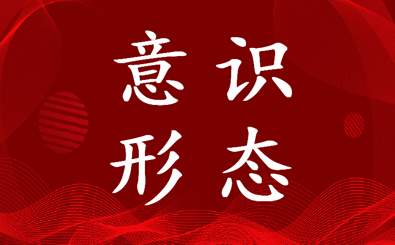 2023年支部意识形态教育内容(七篇)