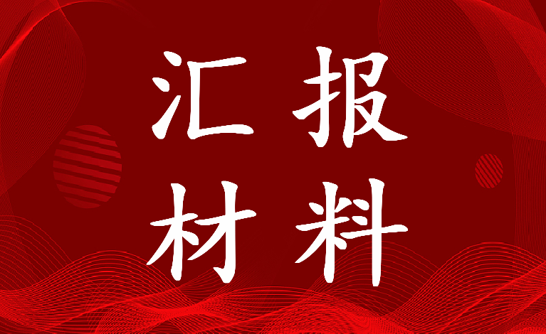 2022年社区防电信诈骗工作汇报材料(12篇)