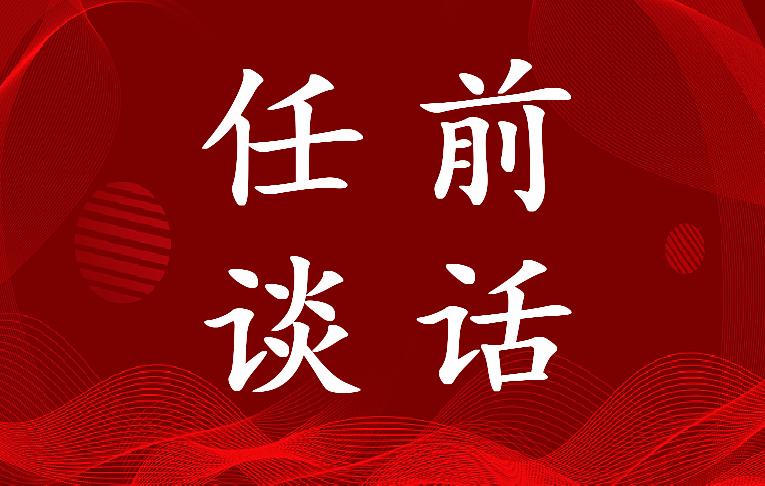 最新任前谈话领导讲话内容敢于担当(9篇)