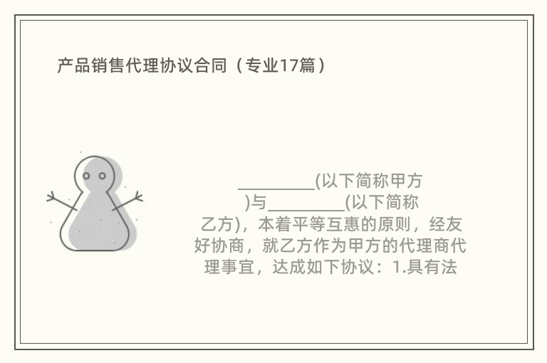 产品销售代理协议合同（专业17篇）