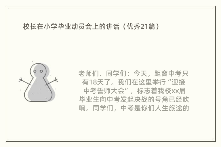 校长在小学毕业动员会上的讲话（优秀21篇）