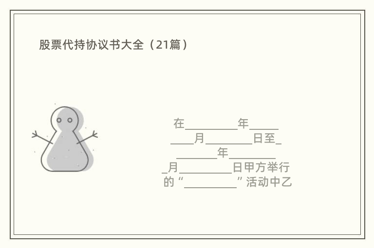 股票代持协议书大全（21篇）