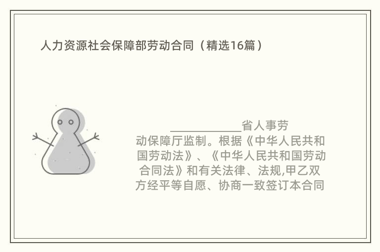 人力资源社会保障部劳动合同（精选16篇）