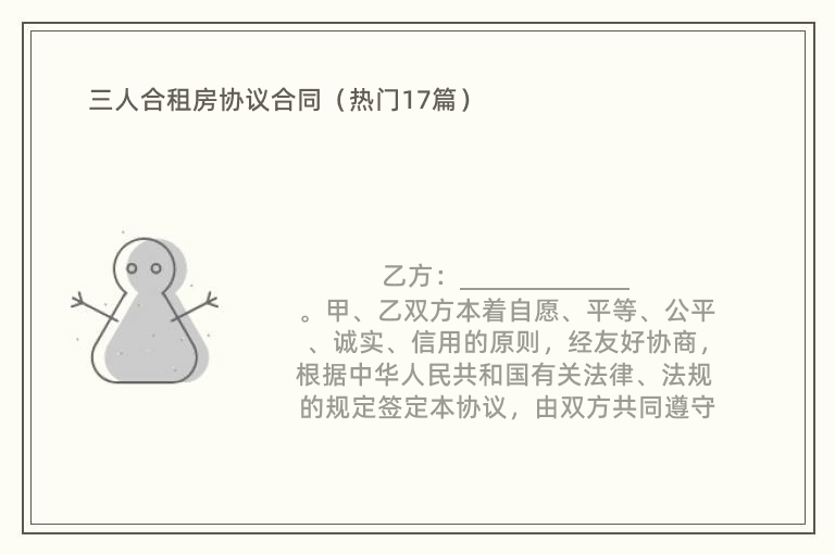 三人合租房协议合同（热门17篇）