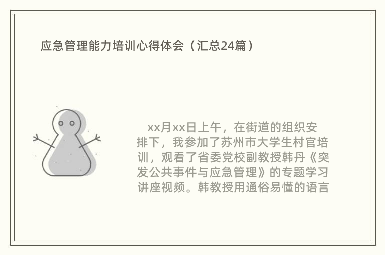 应急管理能力培训心得体会（汇总24篇）