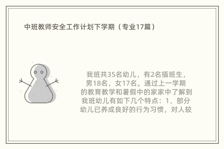 中班教师安全工作计划下学期（专业17篇）