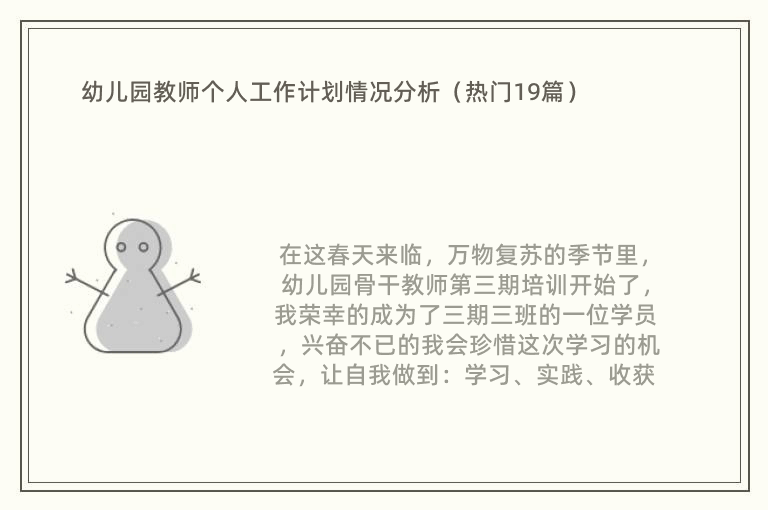 幼儿园教师个人工作计划情况分析（热门19篇）