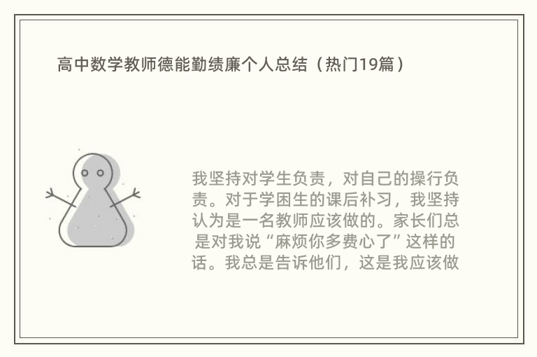 高中数学教师德能勤绩廉个人总结（热门19篇）