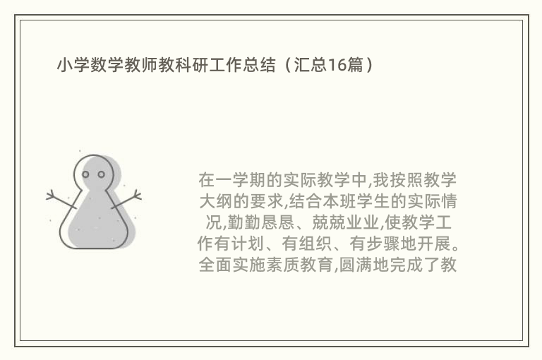 小学数学教师教科研工作总结（汇总16篇）