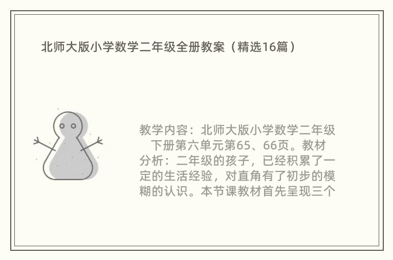 北师大版小学数学二年级全册教案（精选16篇）