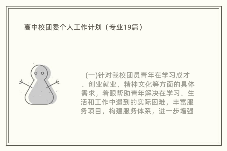 高中校团委个人工作计划（专业19篇）