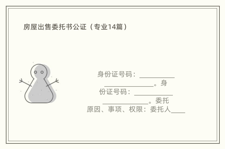 房屋出售委托书公证（专业14篇）