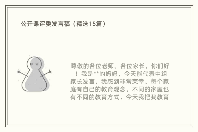 公开课评委发言稿（精选15篇）