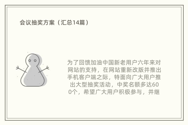 会议抽奖方案（汇总14篇）