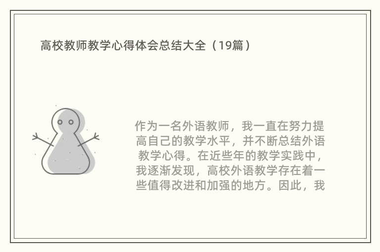 高校教师教学心得体会总结大全（19篇）