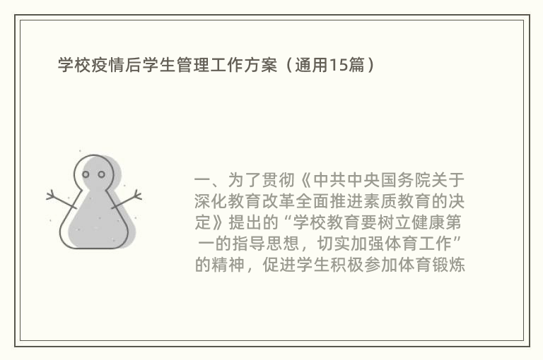 学校疫情后学生管理工作方案（通用15篇）