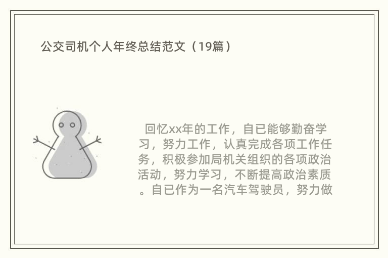 公交司机个人年终总结范文（19篇）