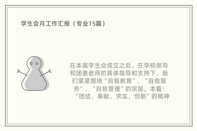 学生会月工作汇报（专业15篇）