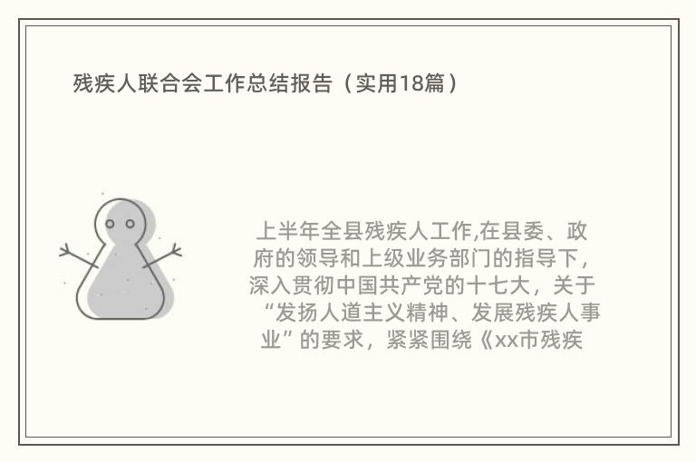 残疾人联合会工作总结报告（实用18篇）